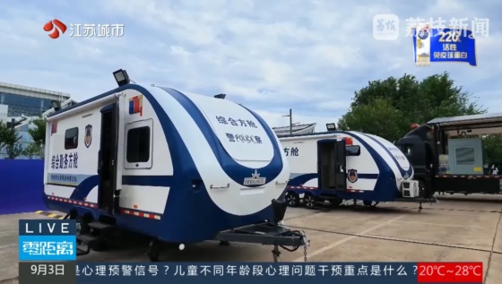 常州“移动警务方舱”亮相全球公共安全合作论坛！