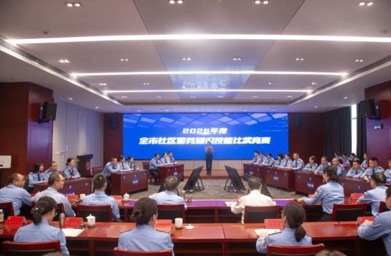市公安局举办2026年度社区警务知识技能比武竞赛
